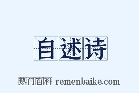 自述诗是什么意思的图片